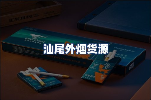 汕尾外烟货源
